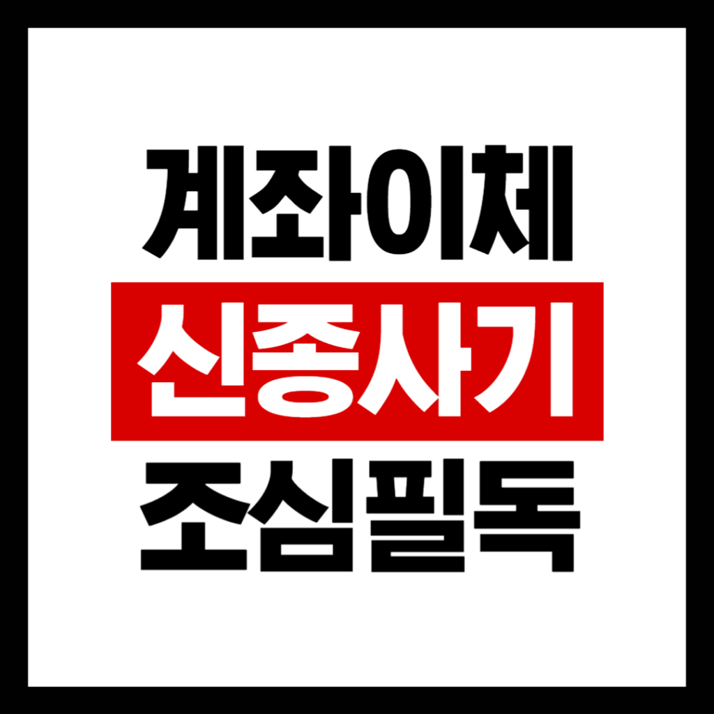 은행 계좌 이체