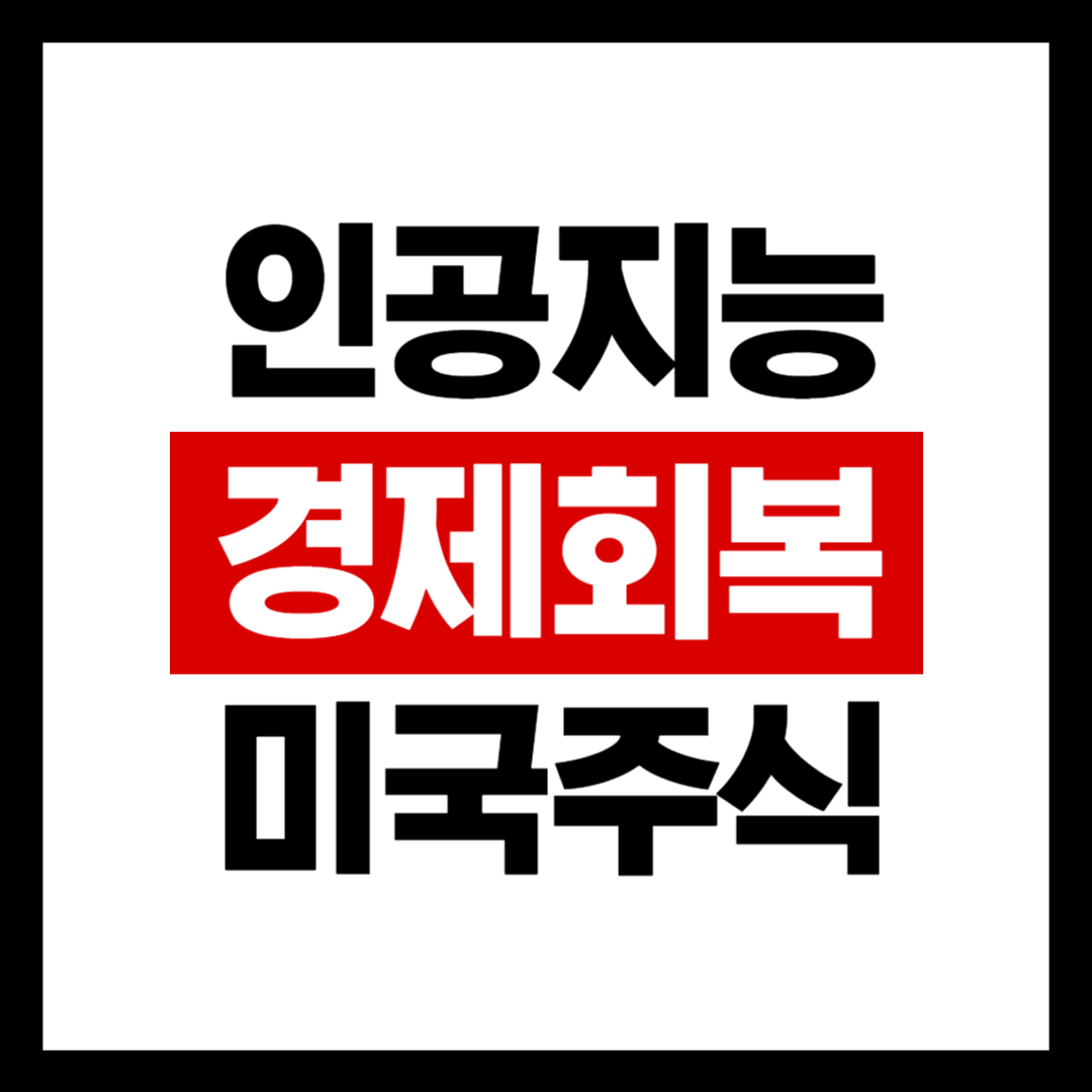 AI와 경제 회복