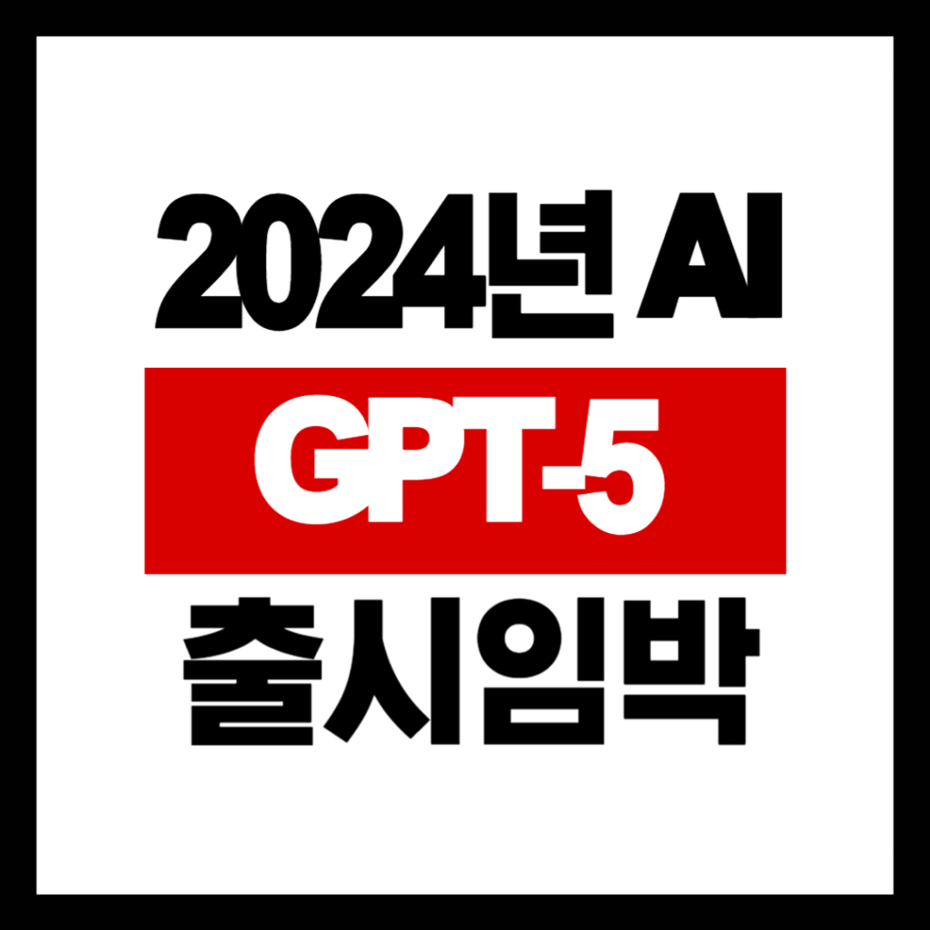 2024년 AI 뉴스 GPT-5 임박