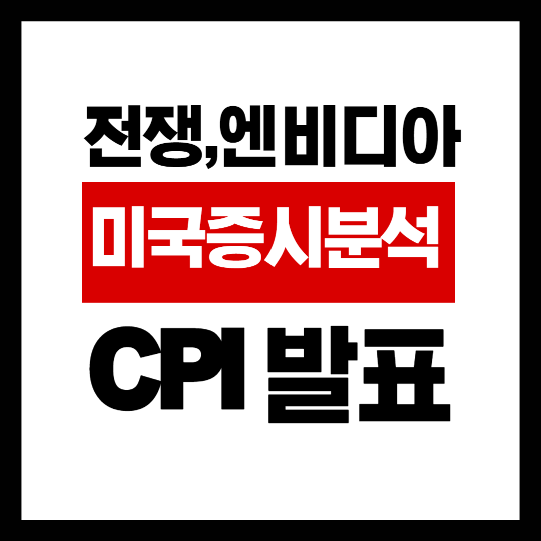 미국증시분석 CPI 발표 하루 전