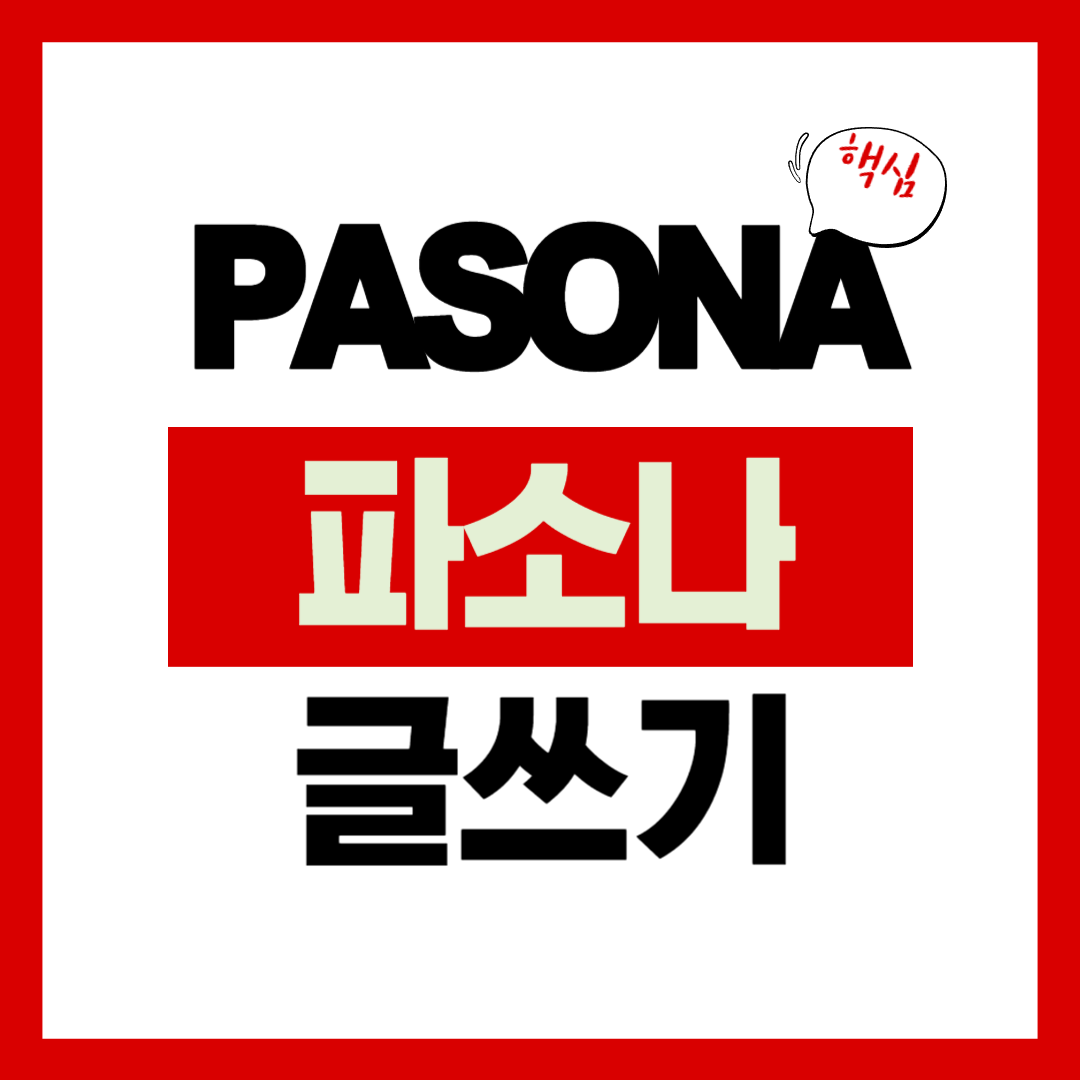 PASONA파소나 법칙