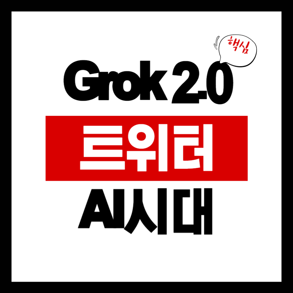 Grok 2.0 리뷰: AI 기술의 새로운 시대와 혁신적 기능