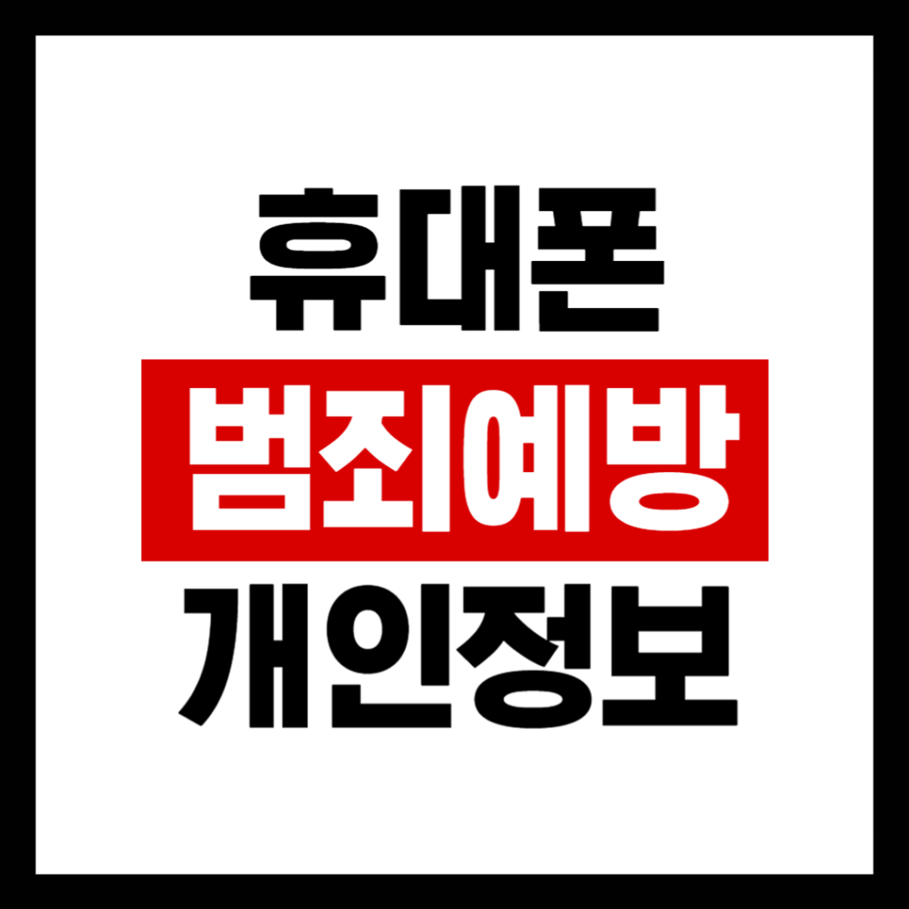 휴대폰 범죄 예방